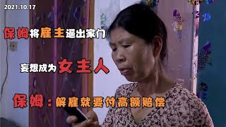 保姆将雇主逼出家门，妄想成为女主人，保姆：解雇就要付高额赔偿