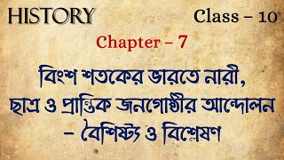 WBBSE CLASS 10 HISTORY CHAPTER 7, বিংশ শতকের ভারতে নারী, ছাত্র ও প্রান্তিক জনগোষ্ঠীর আন্দোলন/BENGALI