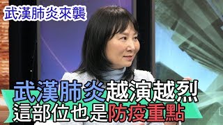 【精華版】武漢肺炎越演越烈 身體這部位也是防疫重點