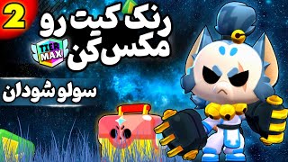 چجوری کاپ کیت رو به هزار برسونیم؟ | قسمت دوم