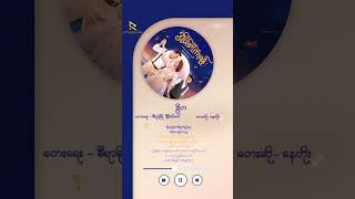 ဒွိဟ - နေတိုး (အိပ်မက်ကာရန် Musical ဇာတ်ဝင်တေး)