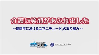 【福岡市東区認知症オレンジちゃんねる】認知症に関する事業等の紹介動画～福岡市におけるユマニチュード®の取り組み～