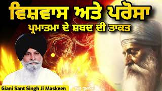 ਵਿਸ਼ਵਾਸ ਅਤੇ ਪਰੋਸਾ - ਪ੍ਰਮਾਤਮਾ ਦੇ ਸ਼ਬਦ ਦੀ ਤਾਕਤ | Giani Sant Singh Ji Maskeen | Prab Gurbani