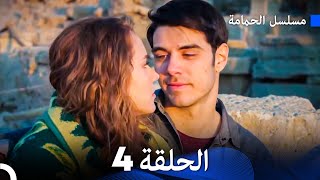 مسلسل الحمامة الحلقة 4 (Arabic Dubbed)