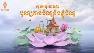 សូមអនុមោទនា ពិធីបុណ្យកាន់បិណ្ឌ និងភ្ជុំបិណ្ឌ