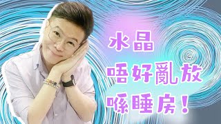 【水晶唔好亂放喺睡房?!】拉長石 I 粉晶 I 螢石 I 硨磲 I 天鐵 I 次石墨 I 列木里亞水晶 I 力泥 I 黑碧璽｜阿賽斯特萊 I 金鈦晶 I 超七 I 閃靈鑽 (請打開youtube字幕)