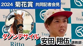 【菊花賞2024】２冠制覇狙うダービー馬ダノンデサイルは「距離に対しては不安は全く無いです」安田調教師…ＪＲＡ共同記者会見