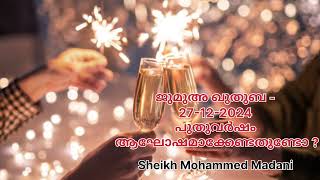 ജുമുഅ ഖുതുബ - 27-12-2024 |പുതുവർഷം ആഘോഷമാക്കേണ്ടതുണ്ടോ ? Sheikh Mohammed Madani-New Year Celebration