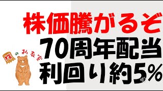 【この株価騰がる！】　70周年配当　利回り約5%の銘柄!！　をご紹介します。