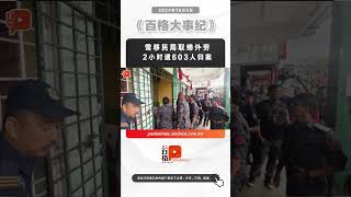 雪移民局取缔外劳 2小时逮603人归案