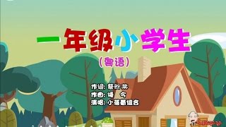 小蓓蕾组合 - 一年级小学生 卡拉OK版