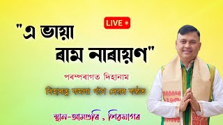 এ ভায়া ৰাম নাৰায়ণ||পৰম্পৰাগত দিহানাম||কমলা গগৈ দেৱৰ কণ্ঠত||Kamala gogoi dihanam||@sassamworld2999