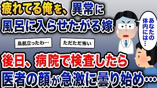 【2ch修羅場スレ】 疲れてる俺を異常に風呂に入らせたがる嫁→後日病院へ→医者「あなたの体内には…」【2ch修羅場スレ・ゆっくり解説】