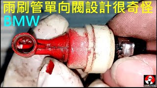 BMW雨刷噴水管漏水什麼原因【BMW雨刷管單向閥設計很奇怪】BMW wiper water pipe one way valve broken白同學E36 DIY。白同學DIY教室