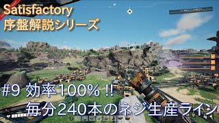 Satisfactory Upd6 序盤解説シリーズ#9 効率100%!! 毎分240本のネジ生産ライン