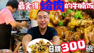 广东汕头最舍得给肉的牛腩饭 20元一大碗 老板娘盛肉的小手从来不抖