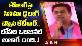 కేసీఆర్ పై సినిమా డైలాగ్ చెప్పిన కేటీఆర్ .. లోపల ఒరిజినల్ అలాగే ఉంది..!  | KTR | ABN  Telugu