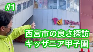 【#1】西宮市探訪 キッザニア甲子園