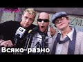 Отпетые Мошенники - Всяко разно