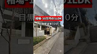 【相場より10万円安い1LDK】目黒駅徒歩10分