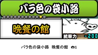 【にゃんこ大戦争】真レジェンドステージ　バラ色の袋小路　晩餐の館　★11　👑1