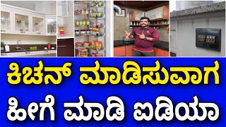 ಒಳ್ಳೊಳ್ಳೆ ಐಡಿಯಾ ಗಳು | kitchen cabinets tips | kitchen ideas