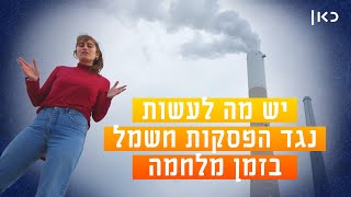 יש לנו מה ללמוד מעזה 💡 הפתרון הפשוט לנפילת רשת החשמל בזמן מלחמה