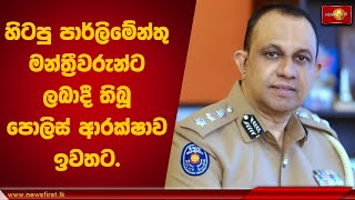 හිටපු පාර්ලිමේන්තු මන්ත්‍රීවරුන්ට ලබාදී තිබූ පොලිස් ආරක්ෂාව ඉවතට.. |  #Colombo #PoliceSL