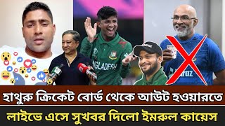 হাথুরু সিংহ ক্রিকেট বোর্ড থেকে আউট হওয়াতে । হঠাৎ লাইভে এসে  ভক্তদের সুখবর দিল কায়েস ।