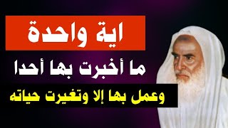 كلام يبرد القلب مباشرة ، أية واحدة ما أخبرت بها أحداً وعمل بها إلا وتغيرت حياته ! بن العثيمين البلاء