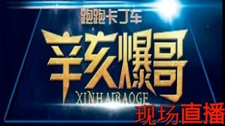 跑跑卡丁車TF-辛亥爆哥NyKeTKen2016/12/18現場直播錄製「前面幾乎沒什麼開麥」