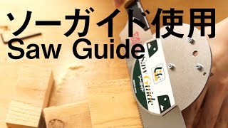 ソーガイドを使ってみた。木工の強い味方！SawGuide[使用編]