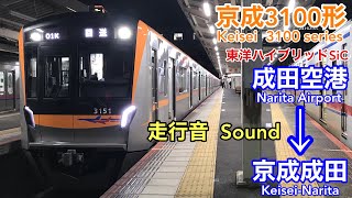 [全区間走行音 Train sound]京成3100形 (東洋ﾊｲﾌﾞﾘｯﾄﾞSiC)    Keisei 3100 series (Toyo SiC)