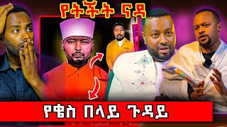 🛑 ቄስ በላይ ተፈረደበት ? ዉዝግብ የፈጠረዉ ጉዳይ #ethiopian #orthodox #eritrea @nsiebho