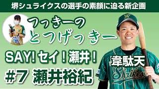 【瀬井裕紀】もうすぐ復活！？堺シュライクスの韋駄天！SAY！セイ！瀬井！「つっきーのとつげっきー」