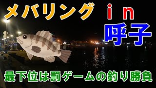 【ポンコツ千夜釣行】呼子メバリング編