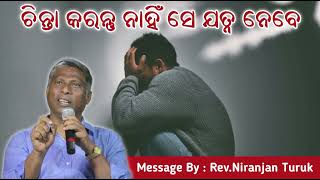 ଚିନ୍ତା କରନ୍ତୁ ନାହିଁ ସେ ଯତ୍ନ ନେବେ // Don't worry he will take care // Message By :Rev.Niranjan Turuk