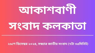 সংবাদ সন্ধ্যা ৭টা৩৫মিনিট ২৬-১২-২০২৪, আকাশবাণী সংবাদ কলকাতা, আজকের বাংলা খবর