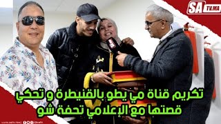 تكريم مي يطو بالقنيطرة و تحكي قصتها مع تحفة