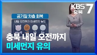 [날씨] 충북 내일 오전까지 미세먼지 유의 / KBS  2025.01.23.