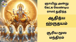 ஸ்ரீராமர் துதித்த ஆதித்ய ஹ்ருதயம் | ஞாயிறு அன்று கேட்க வேண்டிய சூரிய மூல மந்திரம் | Aditya Hrudayam