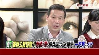 0306新聞追追追》PART1 你改革！我抗議！反年改的逆襲...從軍公教上街談起