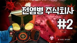 전염병주식회사 2화 (Plague inc) 홍팡균의 세계정복! [PC] -홍방장