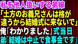 【スカッとする話】弟嫁から突然の電話「土方のお義兄さんは格が違うから結婚式に来ないで」俺「わかりました」式当日なぜか親戚全員が欠席→弟「結婚式は中止でただの食事会です」ドレス姿の弟嫁は顔面蒼白