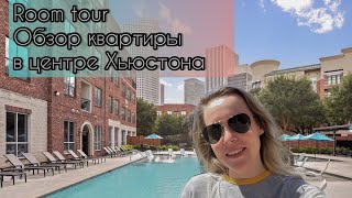 Обзор квартиры в центре Хьюстона| 1 bedroom apartment tour