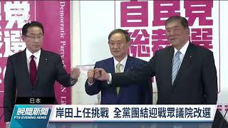 受疫情及眾議院改選影響 日本新首相岸田面臨挑戰｜20210930 公視晚間新聞