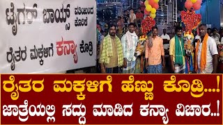 HAVERI | ಜಾತ್ರೆಯಲ್ಲಿ ಸದ್ದು ಮಾಡಿದ ರೈತರ ಮಕ್ಕಳಿಗೆ ಹೆಣ್ಣು ಕೊಡುವ ವಿಚಾರ