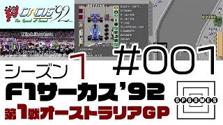 【F1サーカス'92】第1戦オーストラリアGPに挑む #001【PCエンジン】