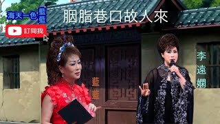 胭脂巷口故人來{慧星視頻} 李遠嫻(平)、藍藍(子) [卡啦OK 合唱 263-K161] 3.2 .2023