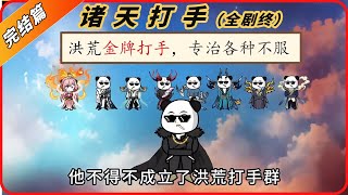 18小时超长合集一口气看到爽系列之【诸天打手】已完结，精彩剧情不容错哟！#動畫#原創動畫#歷史劇#穿越小说#穿越古代#穿越剧#沙雕動畫#二次元#历史剧#搞笑動畫#壹定要看到結尾